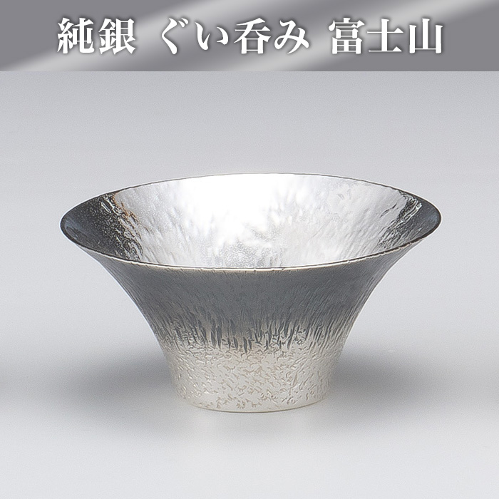純銀 ぐい呑み 富士山