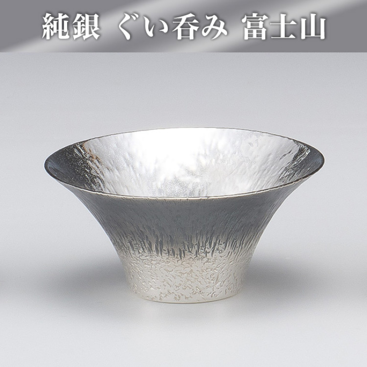 純銀 ぐい呑み 富士山