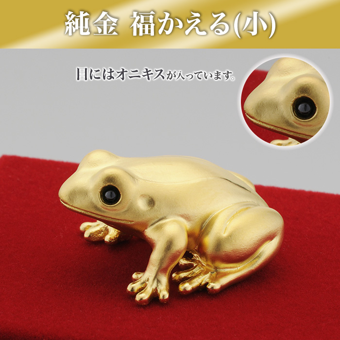 純金 福かえる(小)