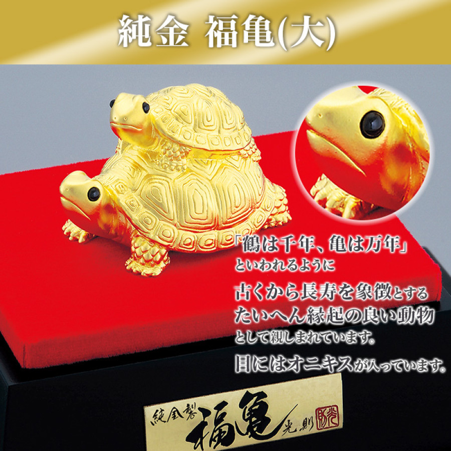 純金 福亀(大) | テレビ朝日グループの通販サイト[ロッピング]