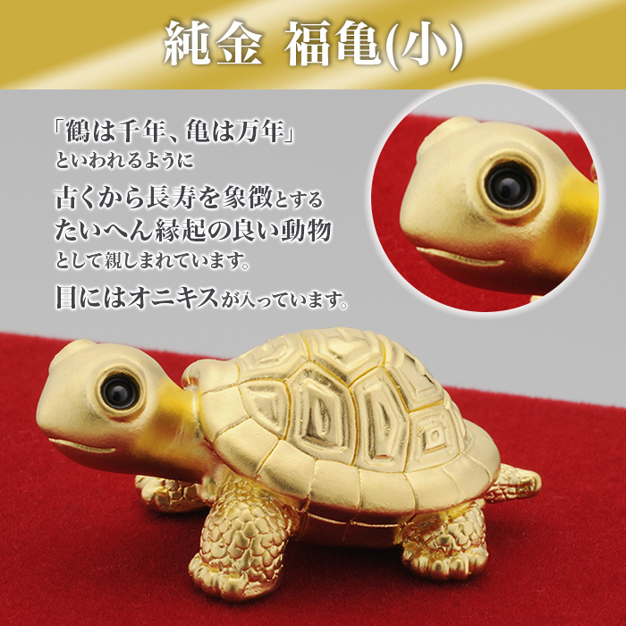 純金 福亀(小)