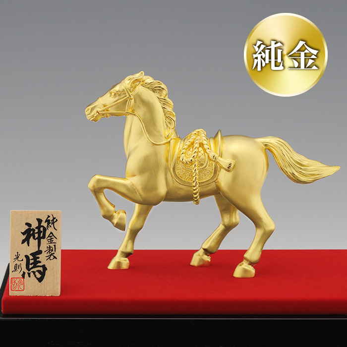 純金 神馬