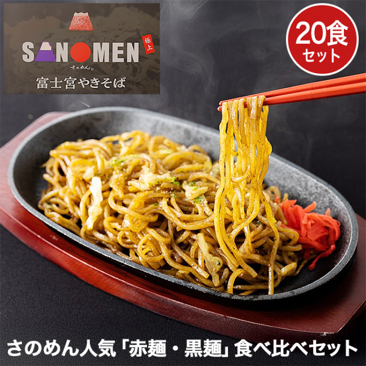 さのめん人気「赤麺・黒麺」食べ比べセット