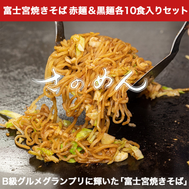 さのめん人気「赤麺・黒麺」食べ比べセット