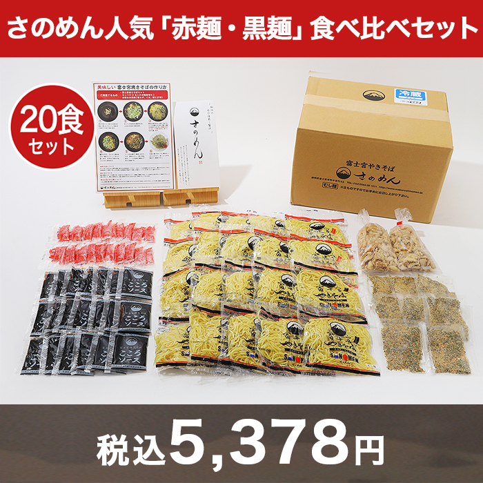 さのめん人気「赤麺・黒麺」食べ比べセット