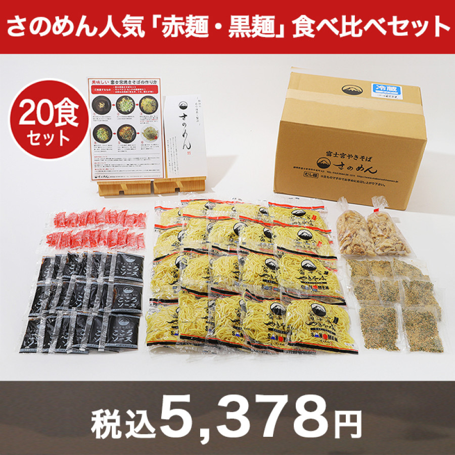 さのめん人気「赤麺・黒麺」食べ比べセット