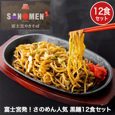 富士宮発! さのめん人気 黒麺12食セット