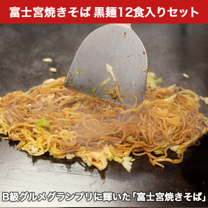 富士宮発! さのめん人気 黒麺12食セット