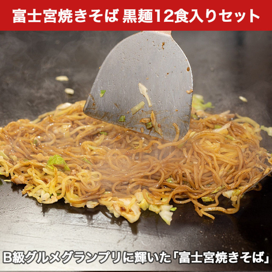 富士宮発! さのめん人気 黒麺12食セット