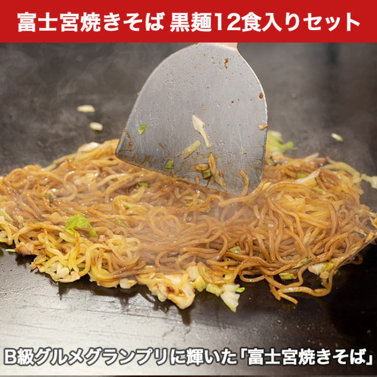 富士宮発! さのめん人気 黒麺12食セット