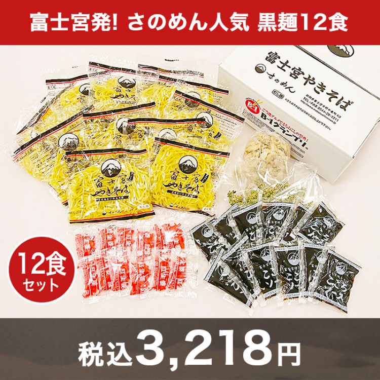 富士宮発! さのめん人気 黒麺12食セット