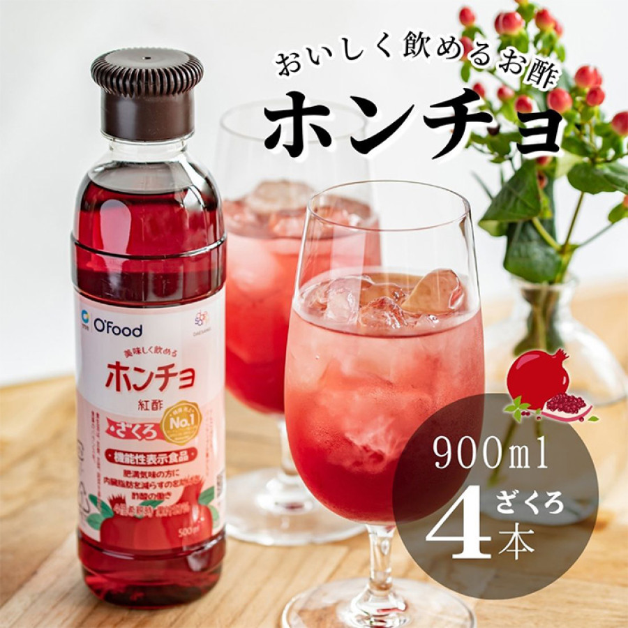 ホンチョ(紅酢)ざくろ 900ml 4本セット