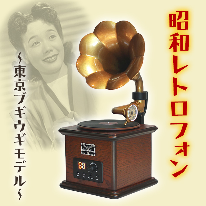 昭和レトロフォン 東京ブギウギモデル