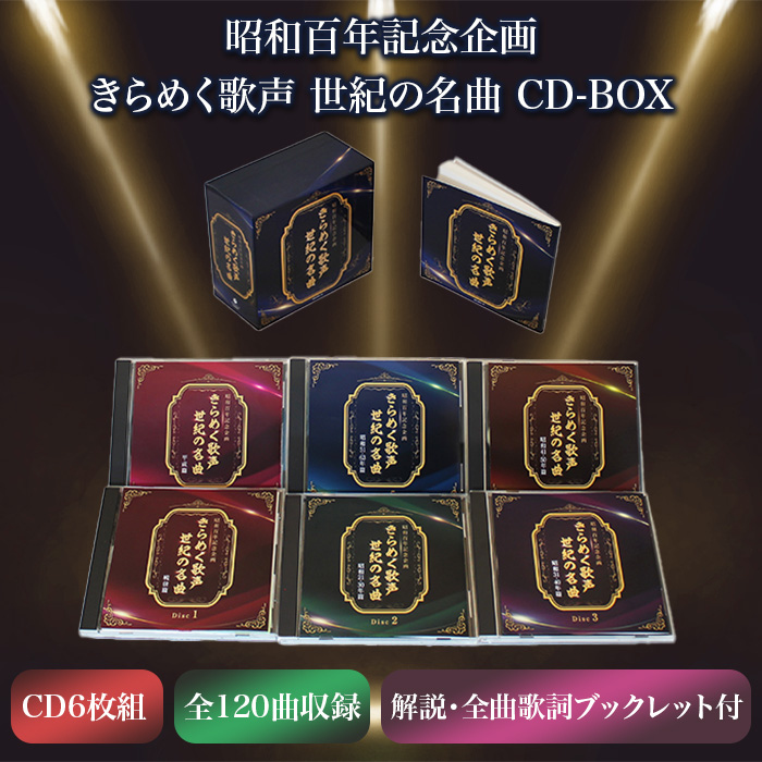 昭和百年記念企画 きらめく歌声 世紀の名曲 (CD-BOX)