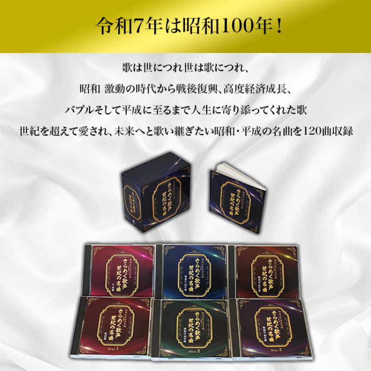 昭和百年記念企画 きらめく歌声 世紀の名曲 (CD-BOX)