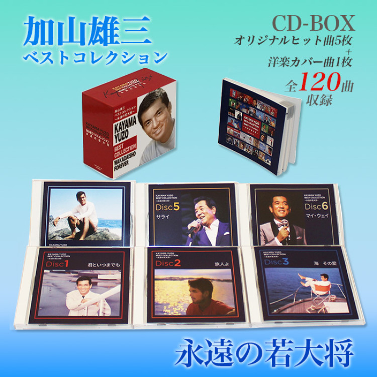 加山雄三ベストコレクション -永遠の若大将-(CD-BOX)