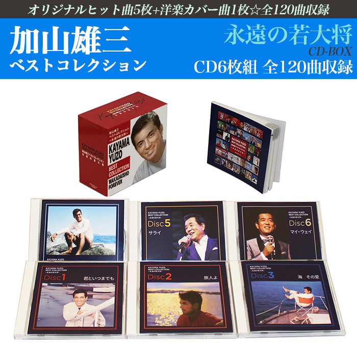 加山雄三ベストコレクション -永遠の若大将-(CD-BOX)