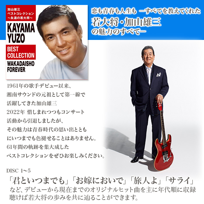 加山雄三ベストコレクション -永遠の若大将-(CD-BOX)