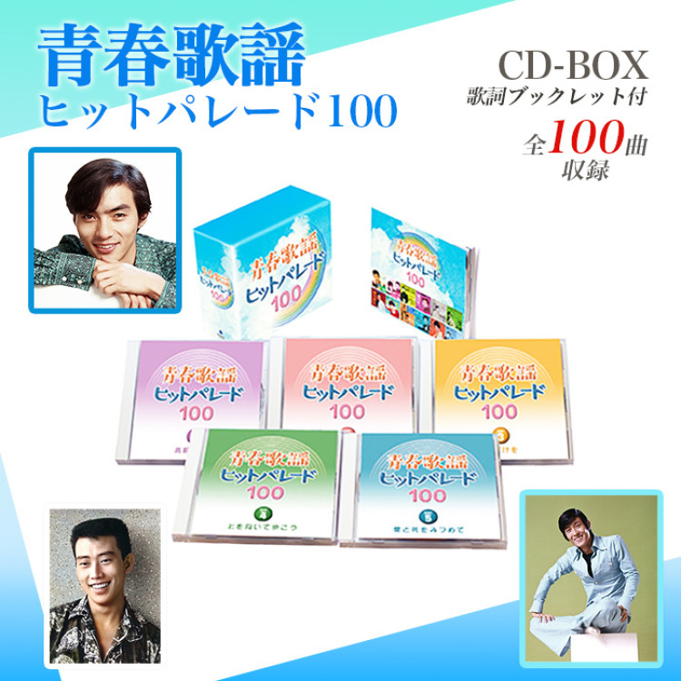青春歌謡ヒットパレード100(CD-BOX)