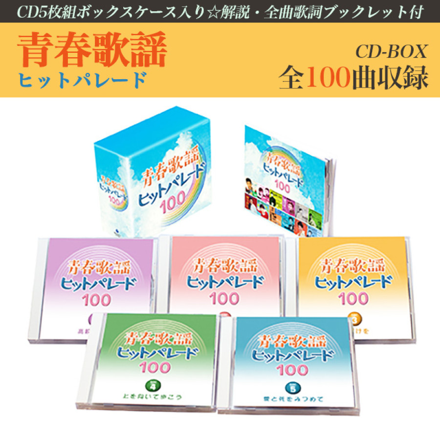 青春歌謡ヒットパレード100(CD-BOX)