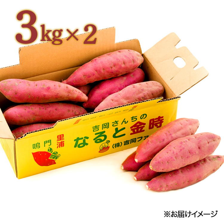 徳島県里浦町直送 吉岡さんちのなると金時6kgセット(土付き)