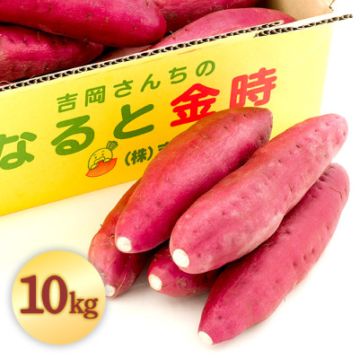 徳島県里浦町直送 吉岡さんちのなると金時10kgセット(土付き)