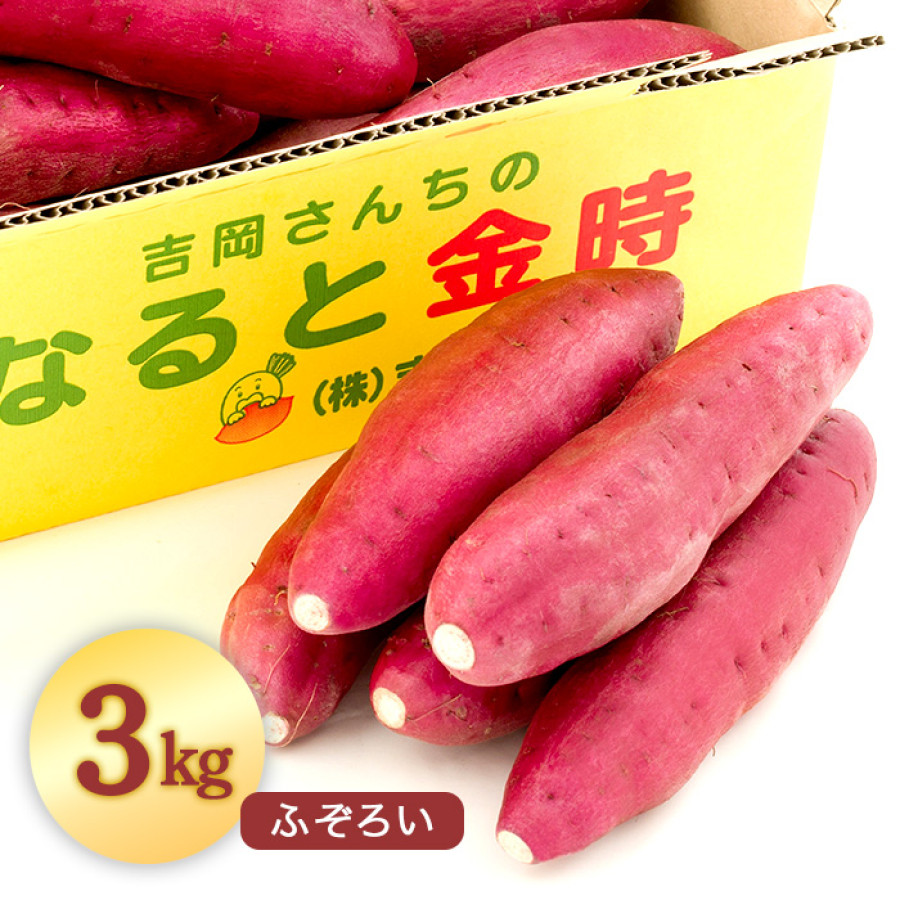 徳島県里浦町直送 吉岡さんちのなると金時 ふぞろい3kgセット