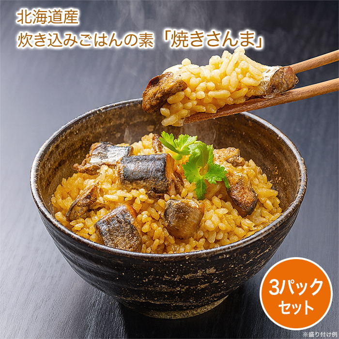 炊き込みごはんの素「焼きさんま」3袋セット