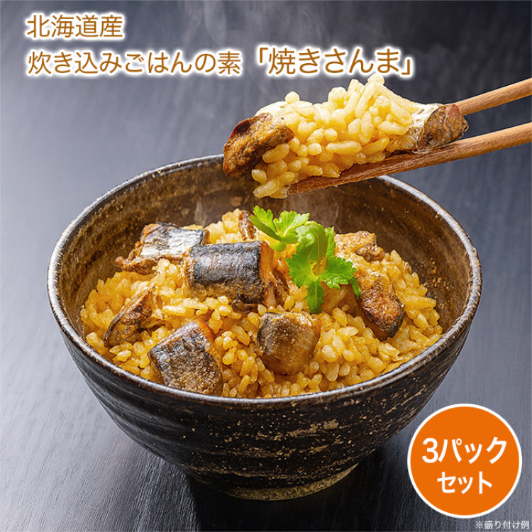 炊き込みごはんの素「焼きさんま」3袋セット