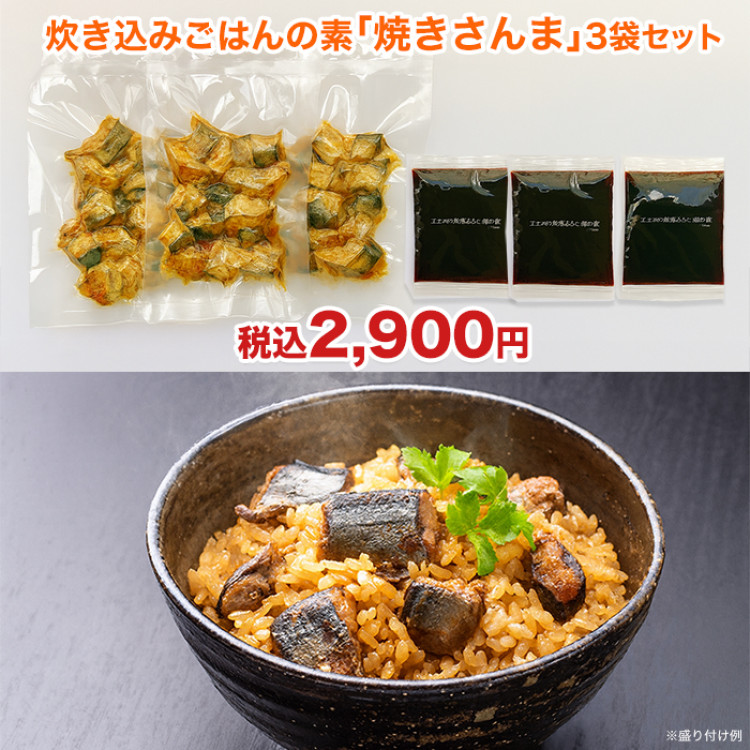炊き込みごはんの素「焼きさんま」3袋セット