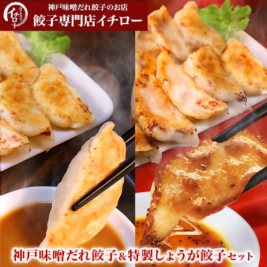 神戸味噌だれ餃子＆特製しょうが餃子セット