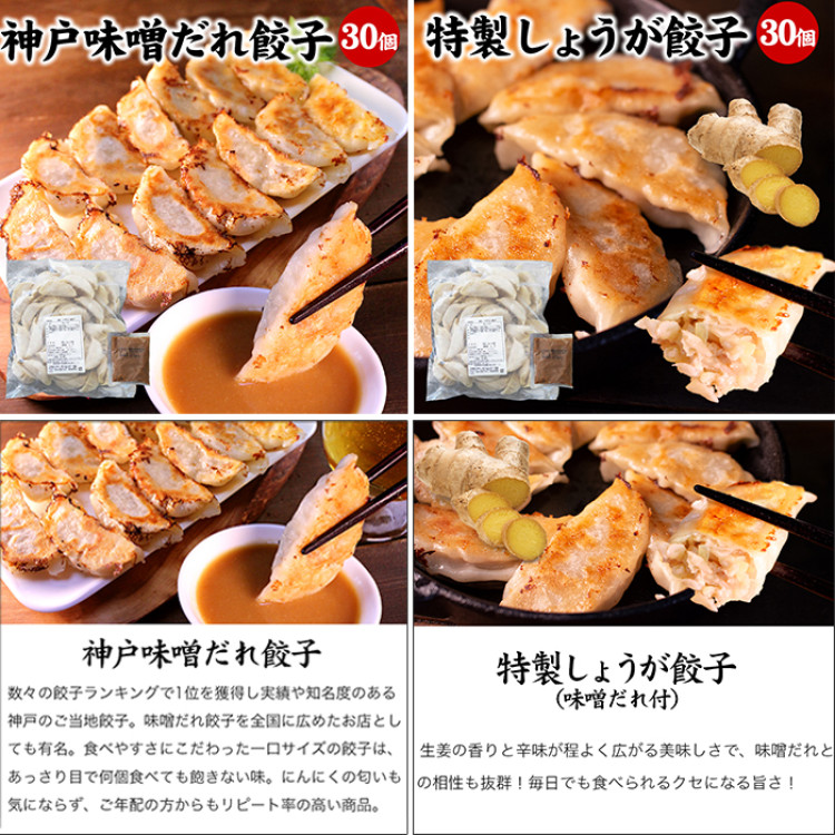 神戸味噌だれ餃子＆特製しょうが餃子セット