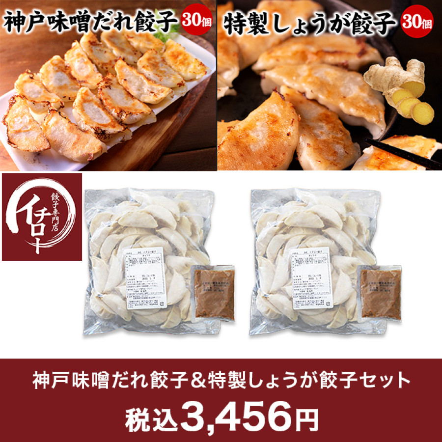 神戸味噌だれ餃子＆特製しょうが餃子セット