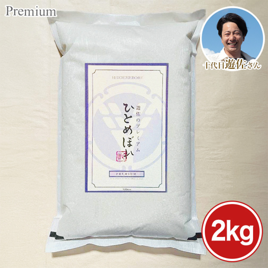 宮城県 十代目遊佐さんのプレミアム米 <ひとめぼれ>2kg