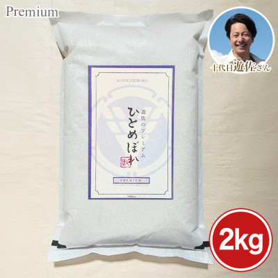 宮城県 十代目遊佐さんのプレミアム米 <ひとめぼれ>2kg