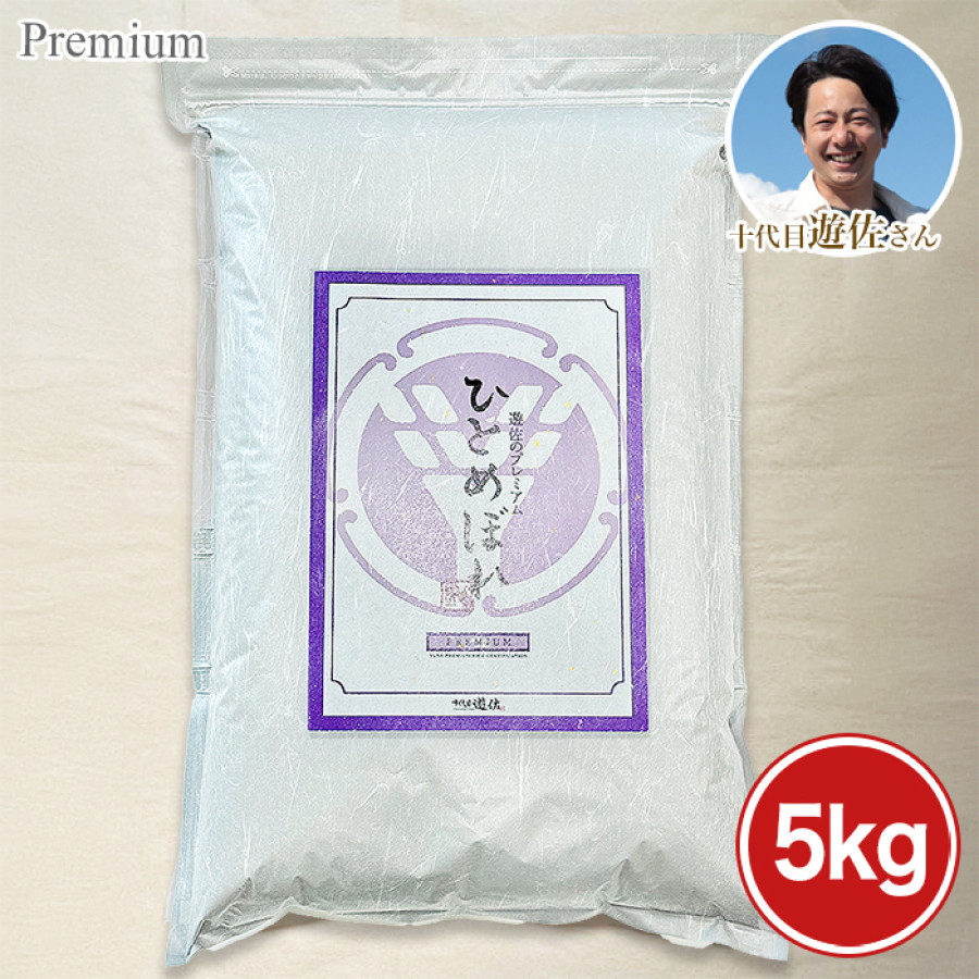 宮城県 十代目遊佐さんのプレミアム米 <ひとめぼれ>5kg