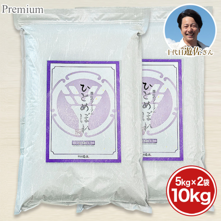 宮城県 十代目遊佐さんのプレミアム米 <ひとめぼれ>10kg