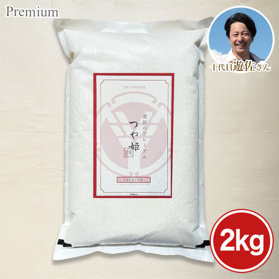 宮城県 十代目遊佐さんのプレミアム米 <つや姫>2kg