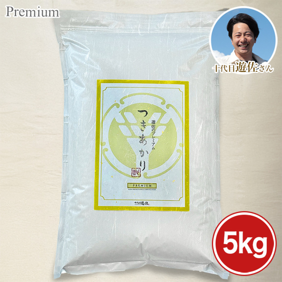 宮城県 十代目遊佐さんのプレミアム米 <つきあかり>5kg