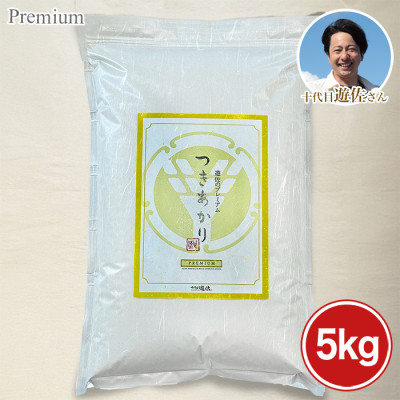 宮城県 十代目遊佐さんのプレミアム米 <つきあかり>5kg