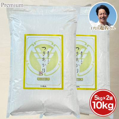 宮城県 十代目遊佐さんのプレミアム米 <つきあかり>10kg