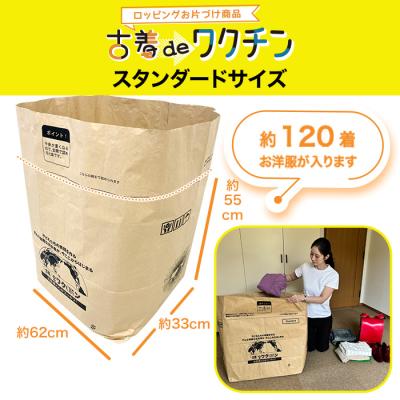 古着deワクチン スタンダードサイズ