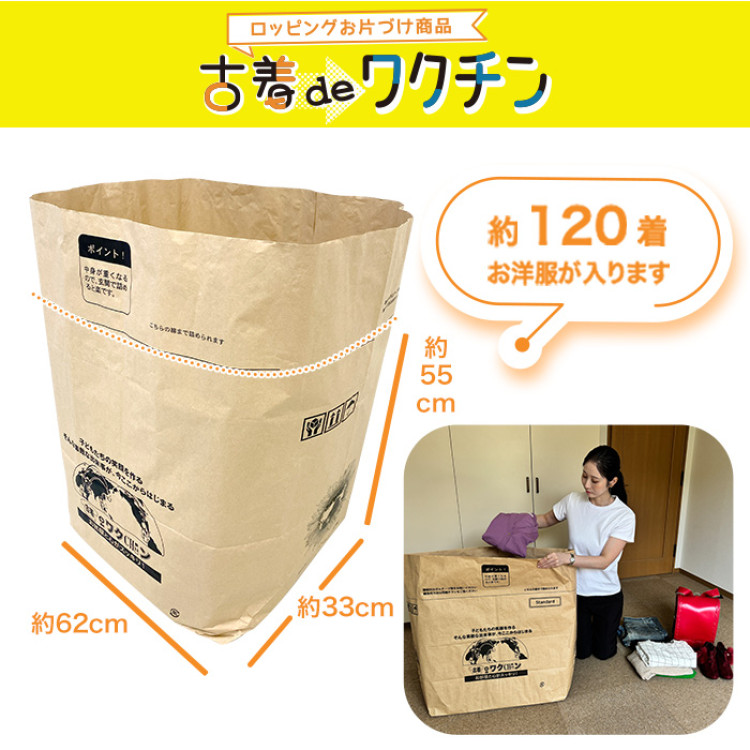 古着deワクチン スタンダードサイズ