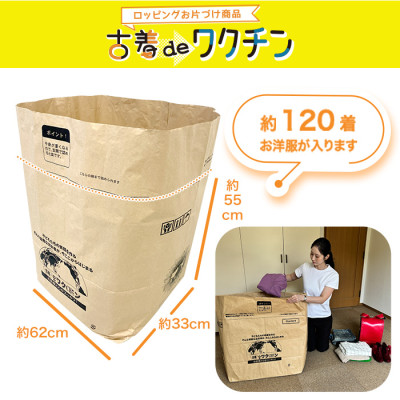 古着deワクチン スタンダードサイズ