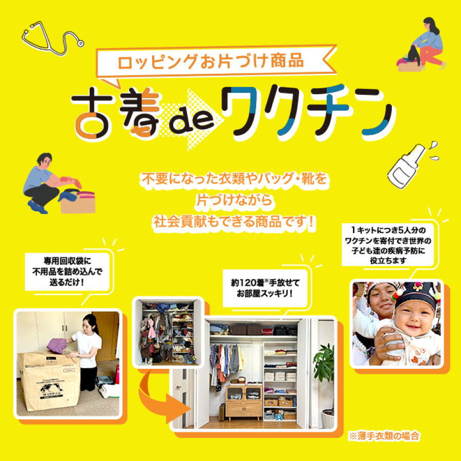 古着deワクチン スタンダードサイズ