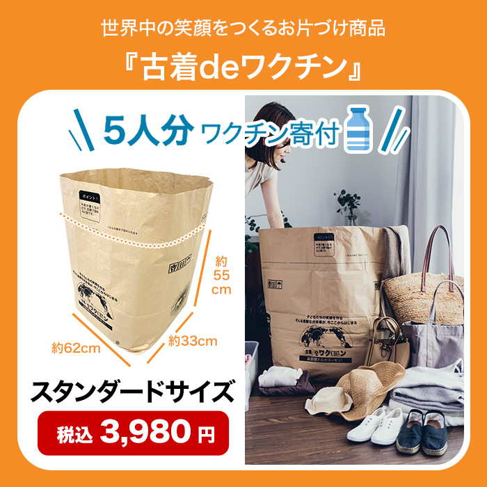 古着deワクチン スタンダードサイズ