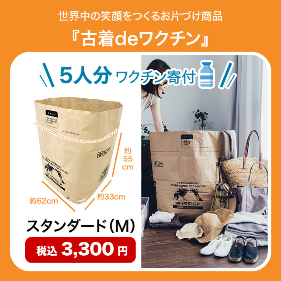 古着deワクチン スタンダードサイズ