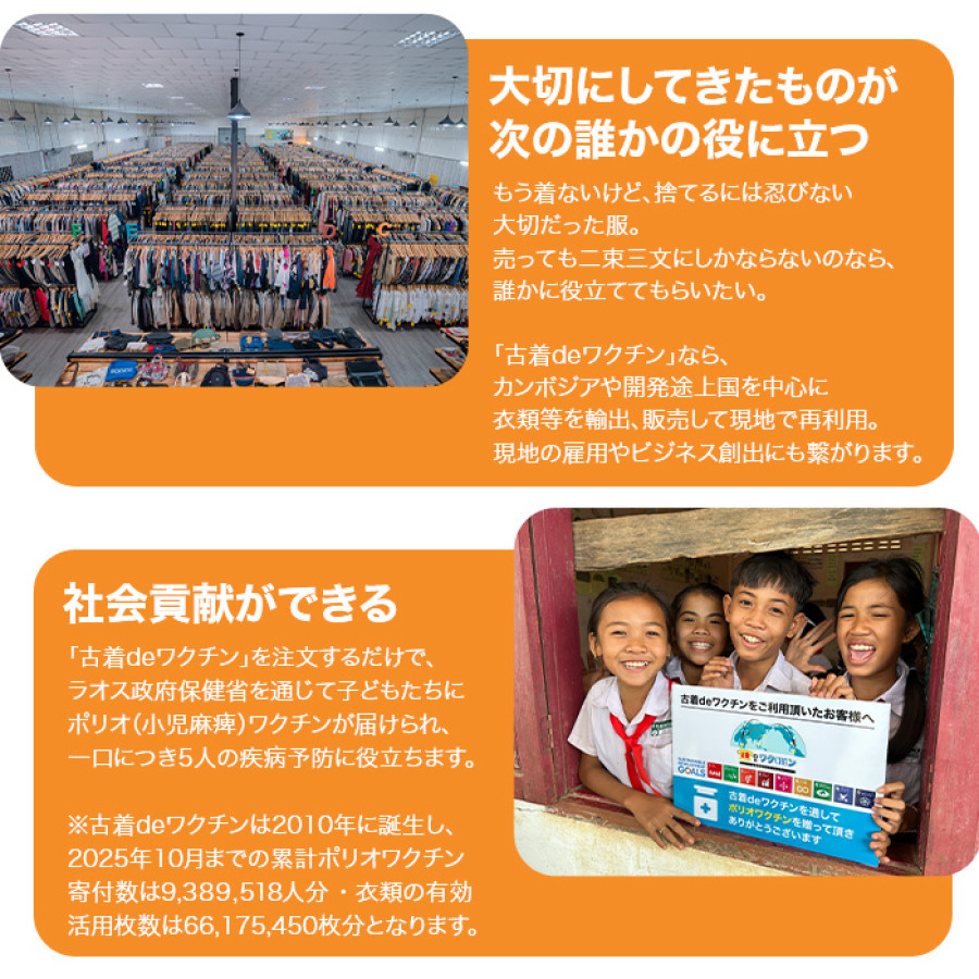 古着deワクチン スタンダードサイズ