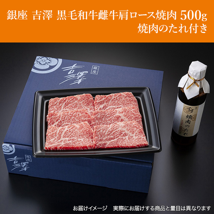 銀座 吉澤 黒毛和牛雌牛肩ロース焼肉500g たれ付き