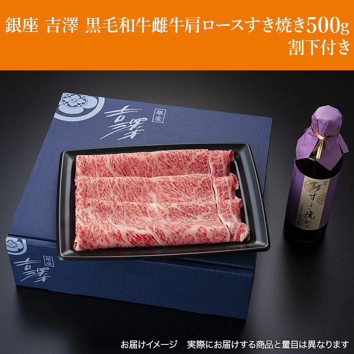 銀座 吉澤 黒毛和牛雌牛肩ロースすき焼き500g 割下付き